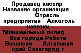 Продавец-кассир › Название организации ­ Prisma › Отрасль предприятия ­ Алкоголь, напитки › Минимальный оклад ­ 1 - Все города Работа » Вакансии   . Алтайский край,Славгород г.